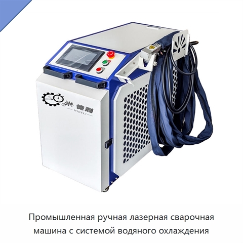 Промышленная ручная лазерная сварочная машина с системой водяного охлаждения