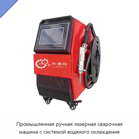 Промышленная ручная лазерная сварочная машина с системой водяного охлаждения