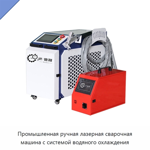 Промышленная ручная лазерная сварочная машина с системой водяного охлаждения