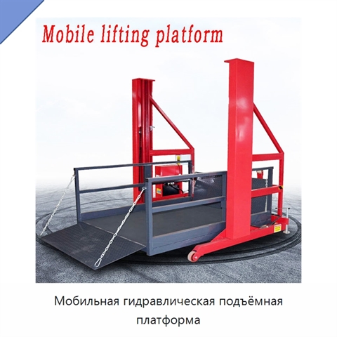Мобильная гидравлическая подъёмная платформа