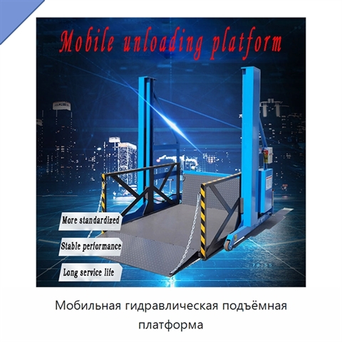 Мобильная гидравлическая подъёмная платформа