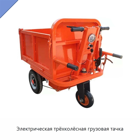 Электрическая трёхколёсная грузовая тачка