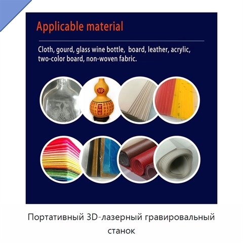 Портативный 3D-лазерный гравировальный станок