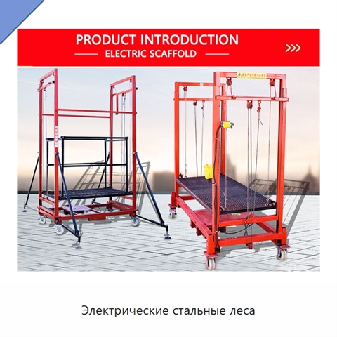 Электрические стальные леса