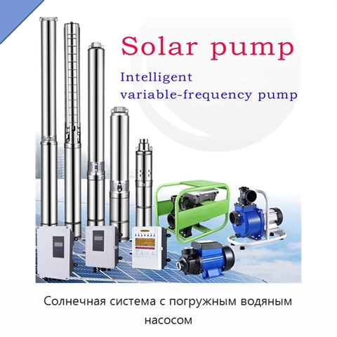 Солнечная система с погружным водяным насосом