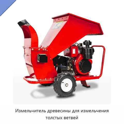 Измельчитель древесины для измельчения толстых ветвей
