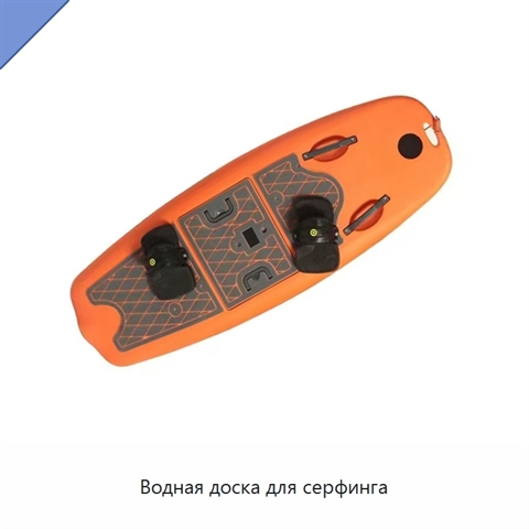 Водная доска для серфинга