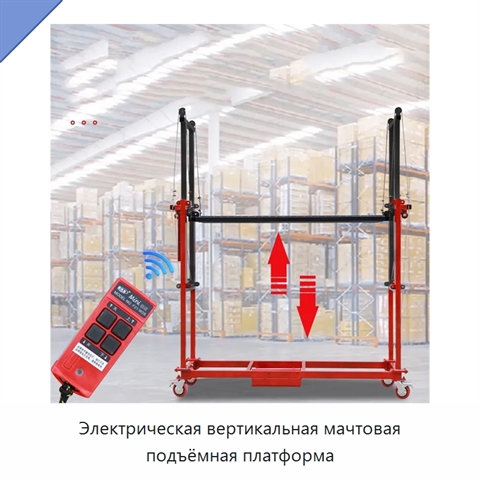 Электрическая вертикальная мачтовая подъёмная платформа