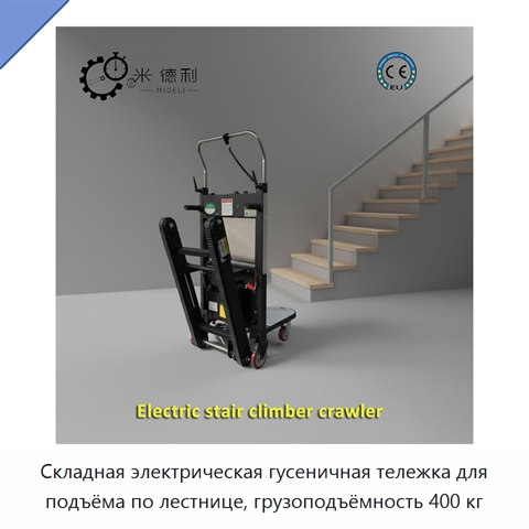 Складная электрическая гусеничная тележка для подъёма по лестнице, грузоподъёмность 400 кг