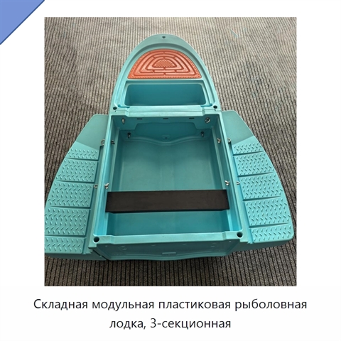 Складная модульная пластиковая рыболовная лодка, 3-секционная
