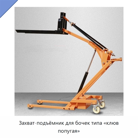 Захват-подъёмник для бочек типа «клюв попугая»