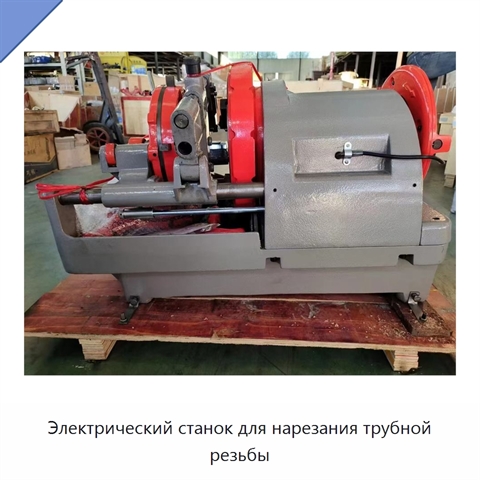 Электрический станок для нарезания трубной резьбы