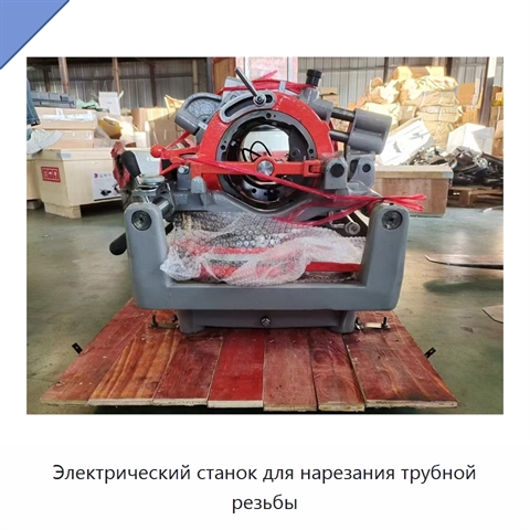 Электрический станок для нарезания трубной резьбы