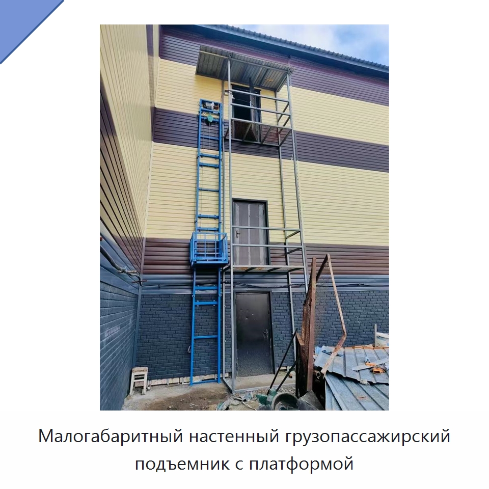 Малогабаритный настенный грузопассажирский подъемник с платформой — Подъемные столы