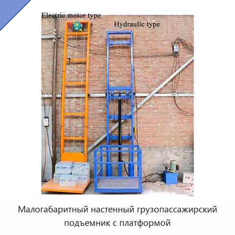 Малогабаритный настенный грузопассажирский подъемник с платформой