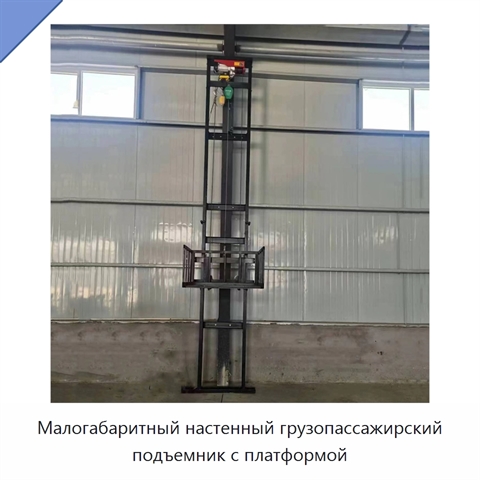 Малогабаритный настенный грузопассажирский подъемник с платформой
