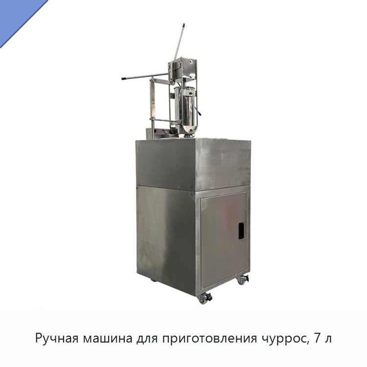 Ручная машина для приготовления чуррос, 7 л — Специальные машины и промышленное оборудование