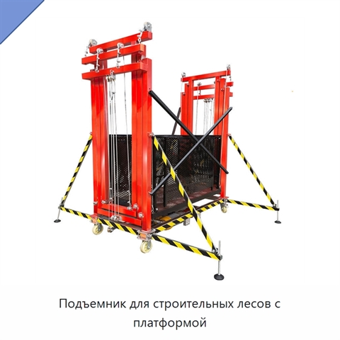 Подъемник для строительных лесов с платформой