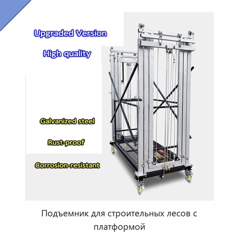 Подъемник для строительных лесов с платформой