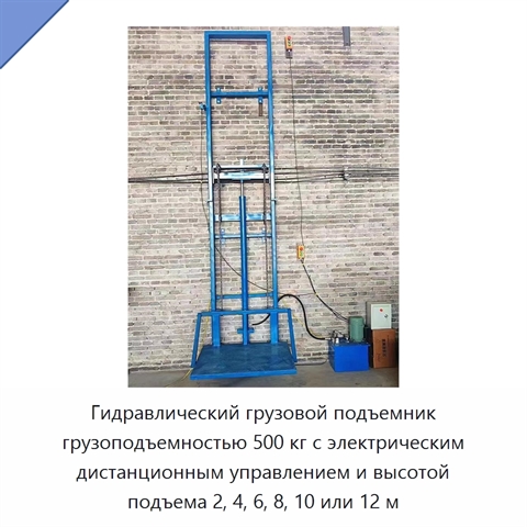 Гидравлический грузовой подъемник грузоподъемностью 500 кг с электрическим дистанционным управлением и высотой подъема 2, 4, 6, 8, 10 или 12 м