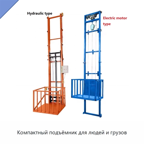 Компактный подъёмник для людей и грузов