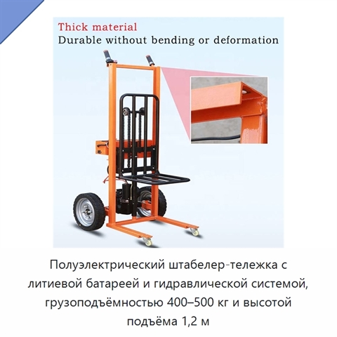 Полуэлектрический штабелер-тележка с литиевой батареей и гидравлической системой, грузоподъёмностью 400–500 кг и высотой подъёма 1,2 м