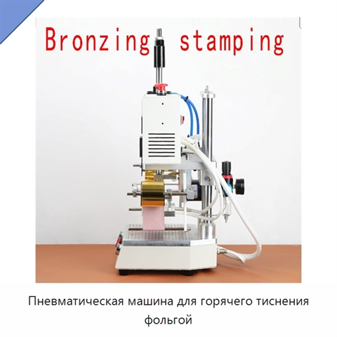 Пневматическая машина для горячего тиснения фольгой