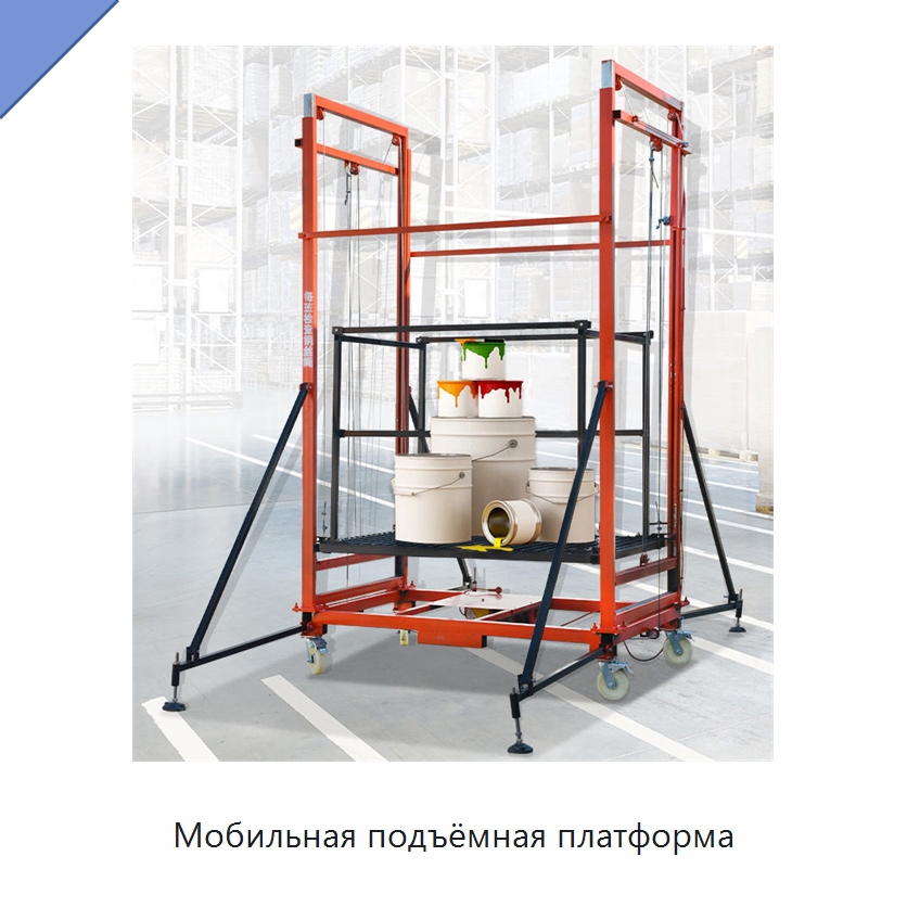 Мобильная подъёмная платформа — Подъемные столы