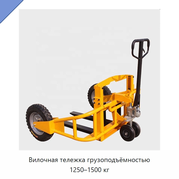 Вилочная тележка грузоподъёмностью 1250–1500 кг — Вилочные погрузчики
