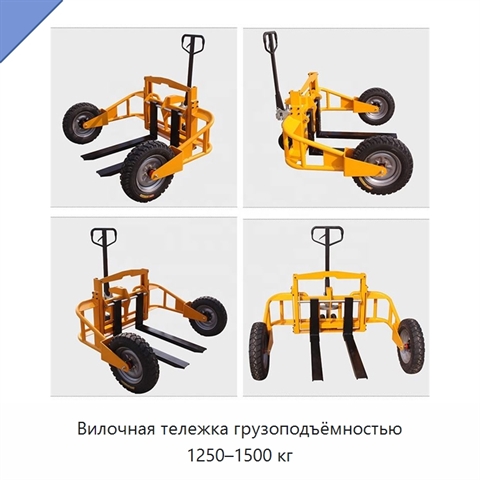 Вилочная тележка грузоподъёмностью 1250–1500 кг