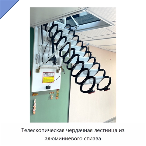 Телескопическая чердачная лестница из алюминиевого сплава
