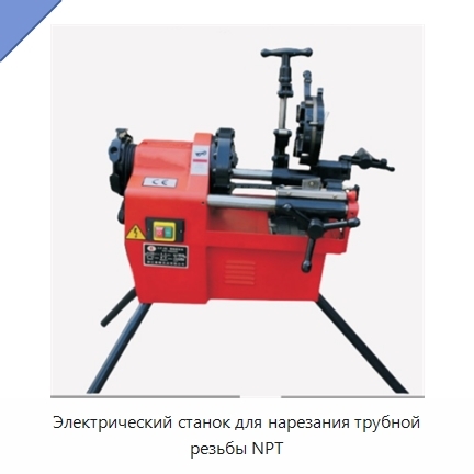 Электрический станок для нарезания трубной резьбы NPT