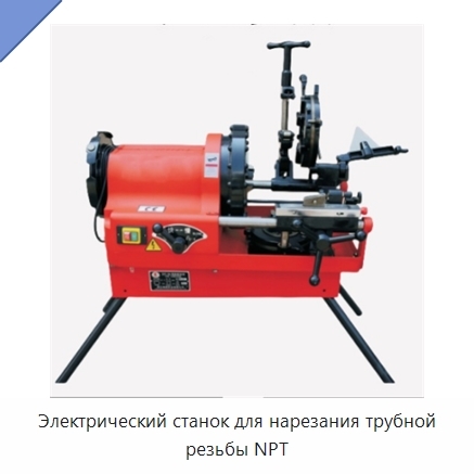 Электрический станок для нарезания трубной резьбы NPT