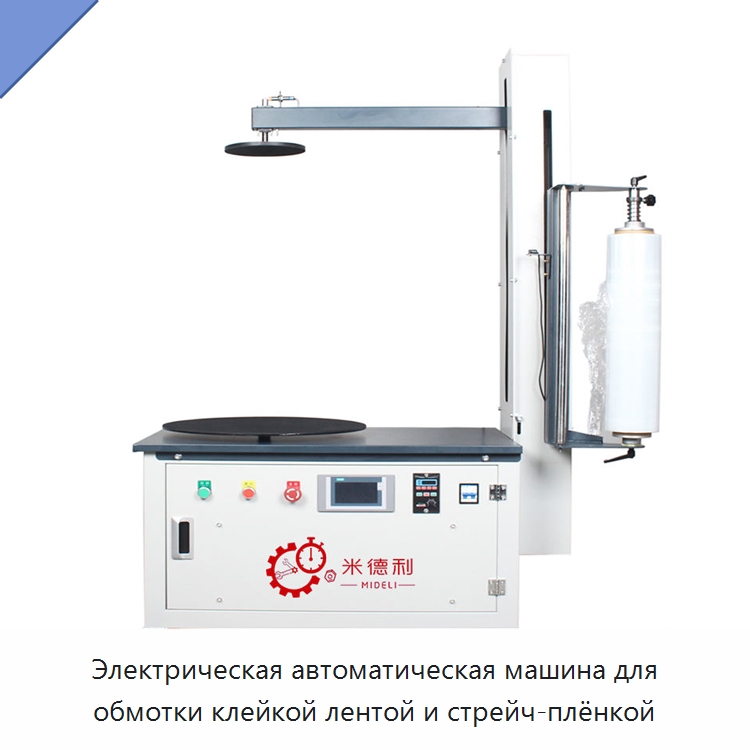 Электрическая автоматическая машина для обмотки клейкой лентой и стрейч-плёнкой — Оберточные машины