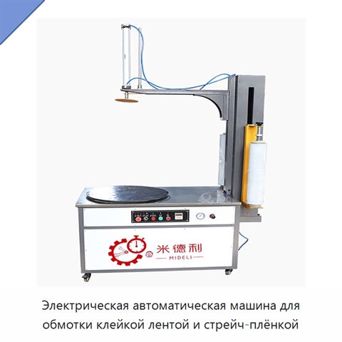 Электрическая автоматическая машина для обмотки клейкой лентой и стрейч-плёнкой