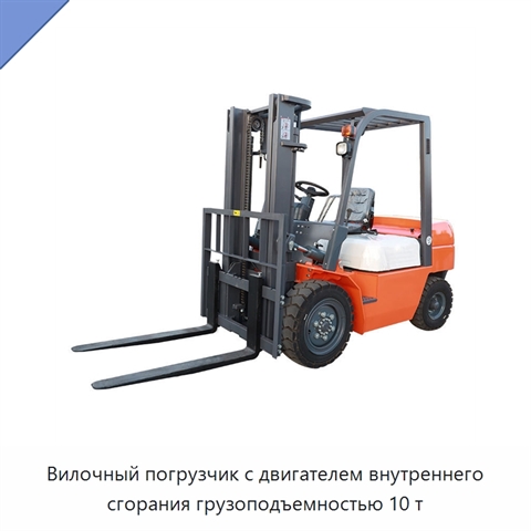 Вилочный погрузчик с двигателем внутреннего сгорания грузоподъемностью 10 т