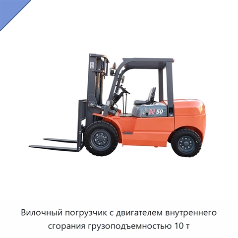 Вилочный погрузчик с двигателем внутреннего сгорания грузоподъемностью 10 т