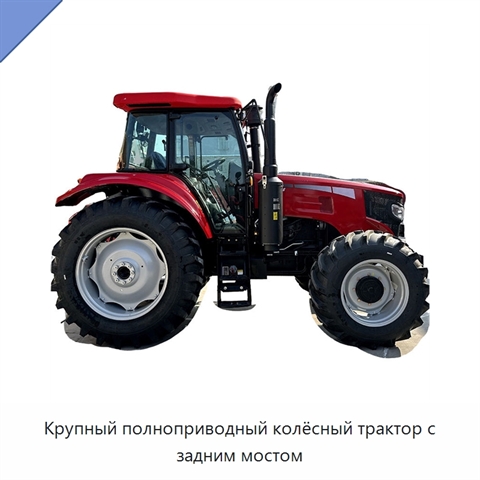 Крупный полноприводный колёсный трактор с задним мостом