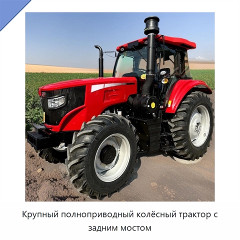 Крупный полноприводный колёсный трактор с задним мостом