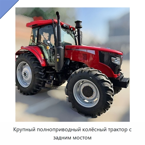 Крупный полноприводный колёсный трактор с задним мостом
