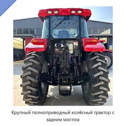 Крупный полноприводный колёсный трактор с задним мостом