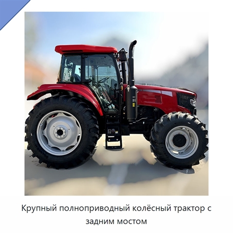 Крупный полноприводный колёсный трактор с задним мостом