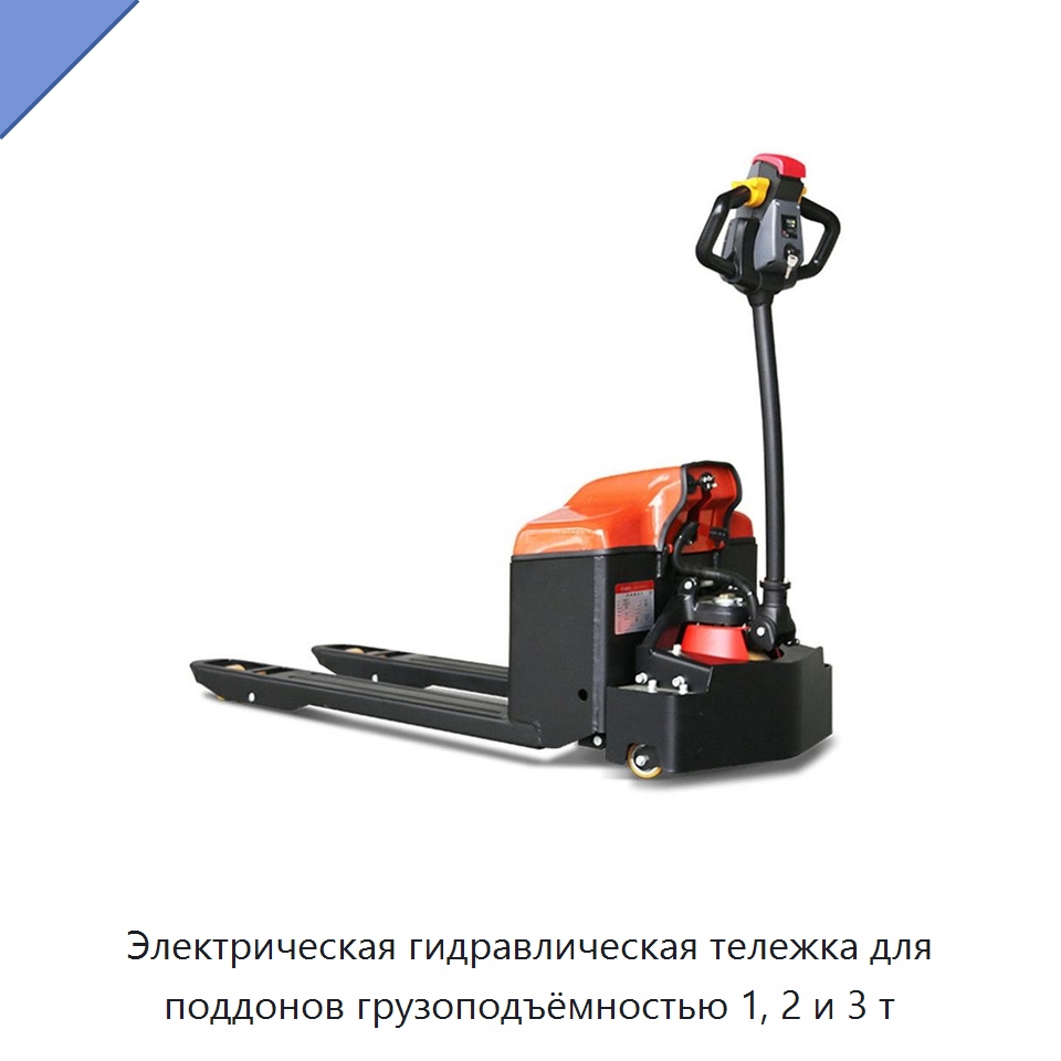 Электрическая гидравлическая тележка для поддонов грузоподъёмностью 1, 2 и 3 т — Вилочные погрузчики