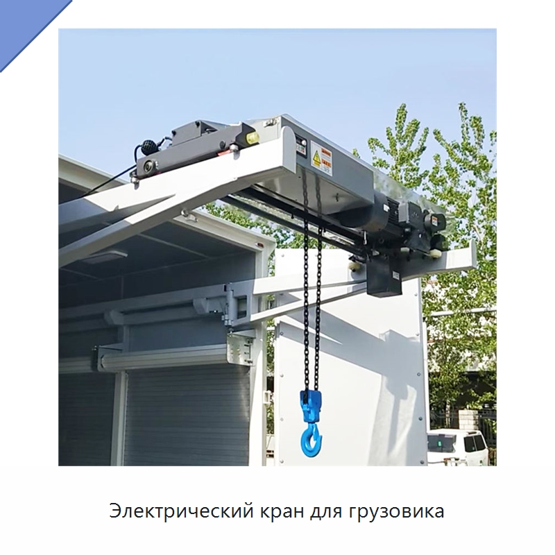Электрический кран для грузовика — Электротали