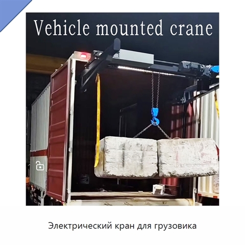 Электрический кран для грузовика