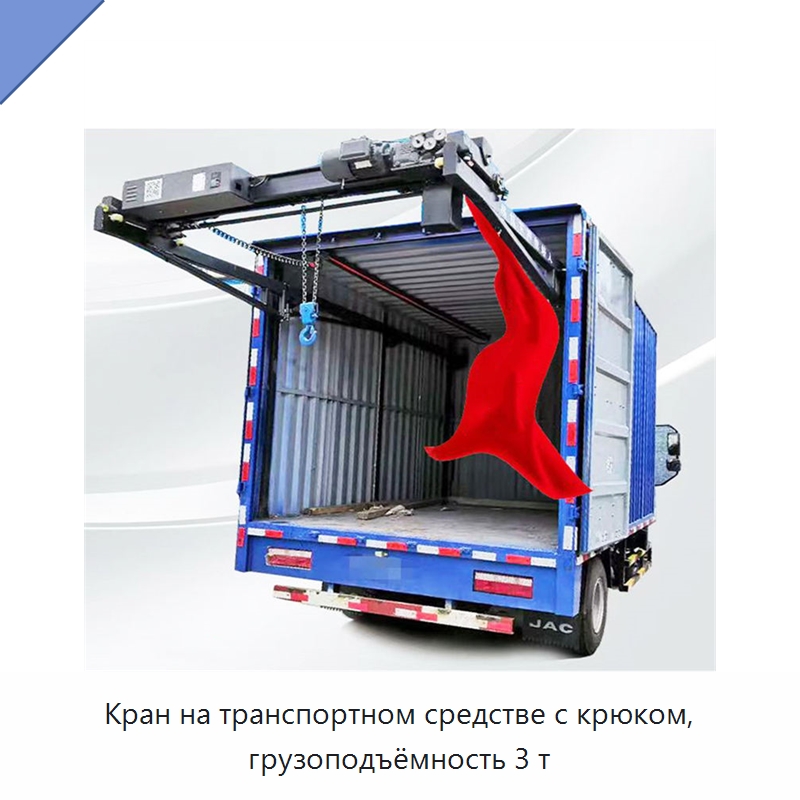 Кран на транспортном средстве с крюком, грузоподъёмность 3 т — Электротали