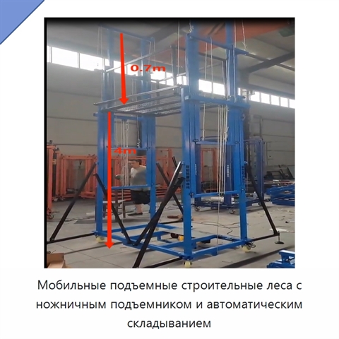 Мобильные подъемные строительные леса с ножничным подъемником и автоматическим складыванием