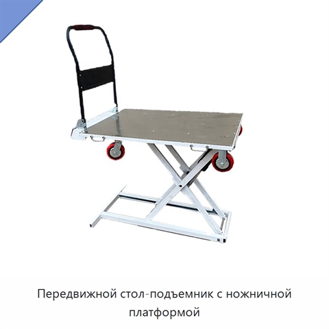 Передвижной стол-подъемник с ножничной платформой