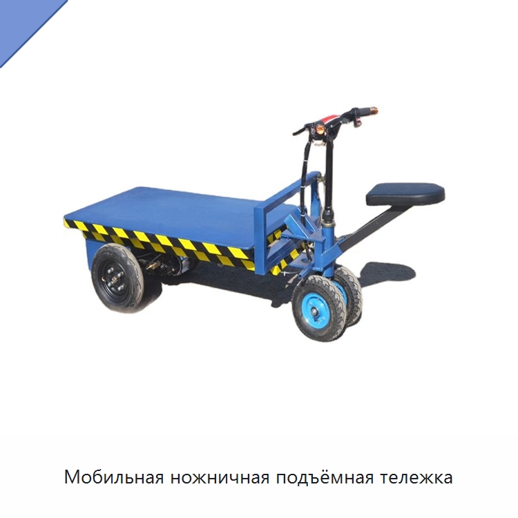 Мобильная ножничная подъёмная тележка — Подъемные столы