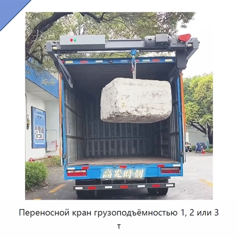 Переносной кран грузоподъёмностью 1, 2 или 3 т